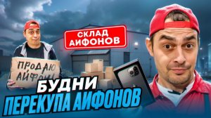 БУДНИ ПЕРЕКУПА АЙФОНОВ ИЛИ КАК ПРОДАТЬ IPHONE НА АВИТО ТЁМАТИ НА ТОВАРКЕ!