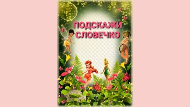 Помоги лесным Феям освободить бабочек смотреть онлайн