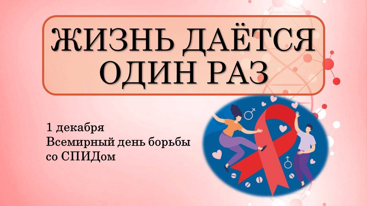 Видеопрезентация "Жизнь дается один раз" смотреть онлайн