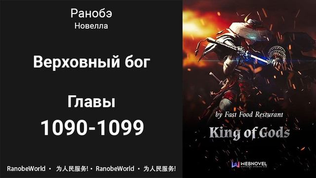 Верховный бог. Ранобэ. Аудиокнига. Главы 1090-1099