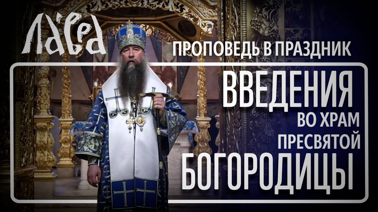 Проповедь в праздник Введения во храм Пресвятой Богородицы 2024 смотреть онлайн