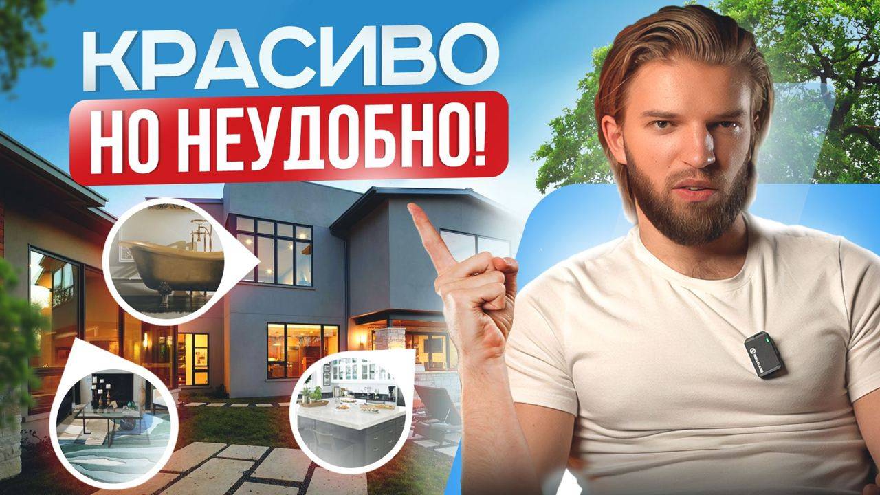 ТОП 9 Красивых, Но Неудобных Решений В Загородном Доме | Строительство Дома смотреть онлайн