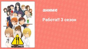 Работа!! 3 сезон 2 серия (аниме-сериал, 2015)