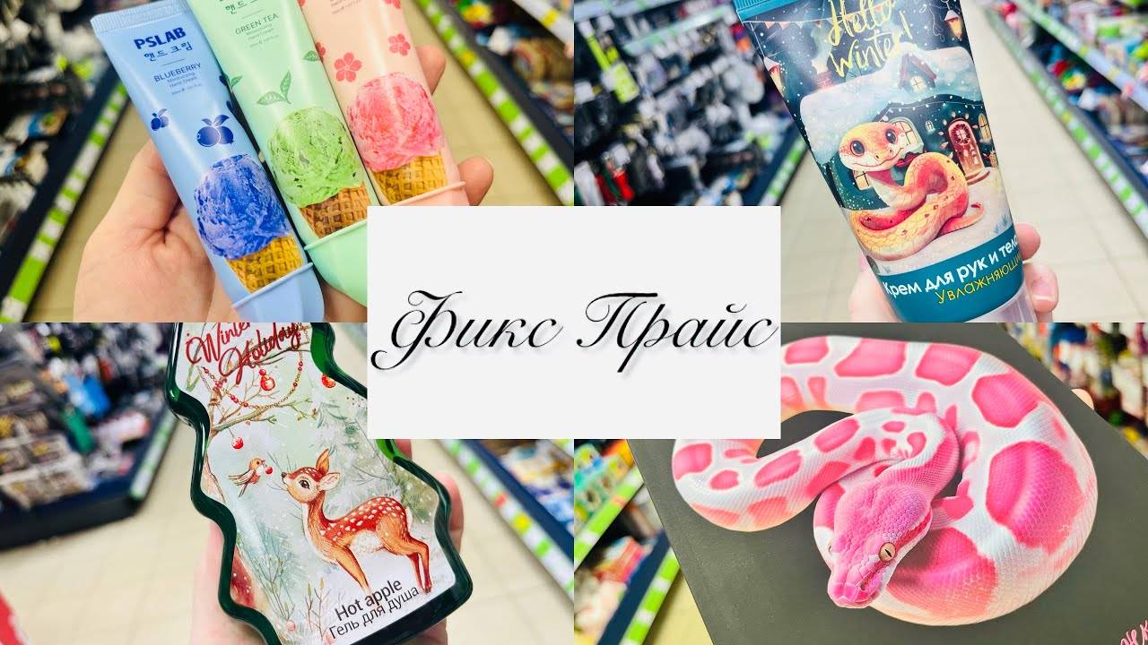 ✨⭐️БЕГУ В ФИКС ПРАЙС ЗА НОВИНКАМИ🥳💞 #фикспрайс #счастьеесть #fixprice смотреть онлайн