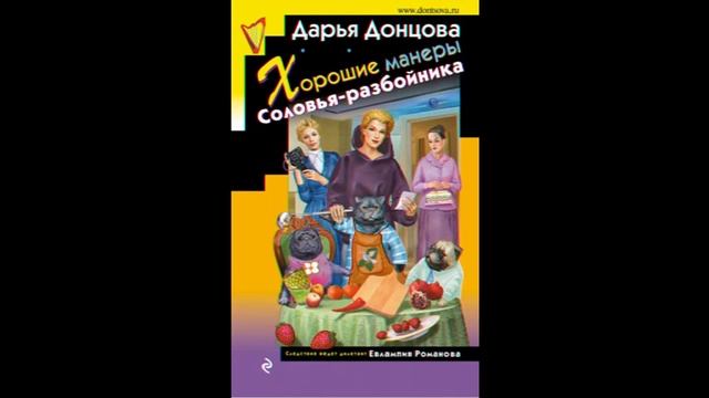 Хорошие манеры Соловья разбойника Дарья Донцова смотреть онлайн