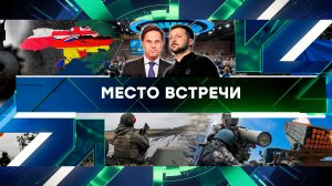 «Место встречи». Выпуск от 4 декабря 2024 года
