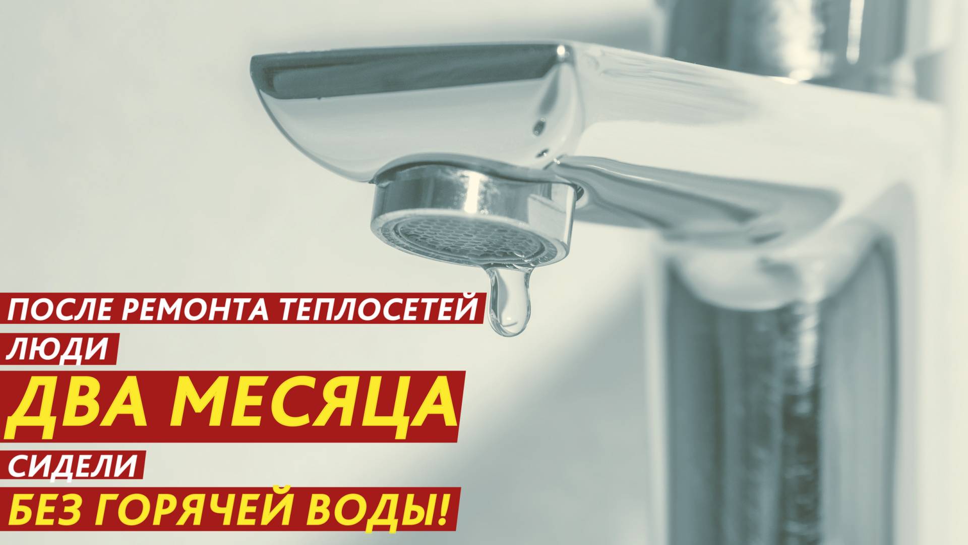 После ремонта теплосетей люди два месяца сидели без горячей воды! смотреть онлайн