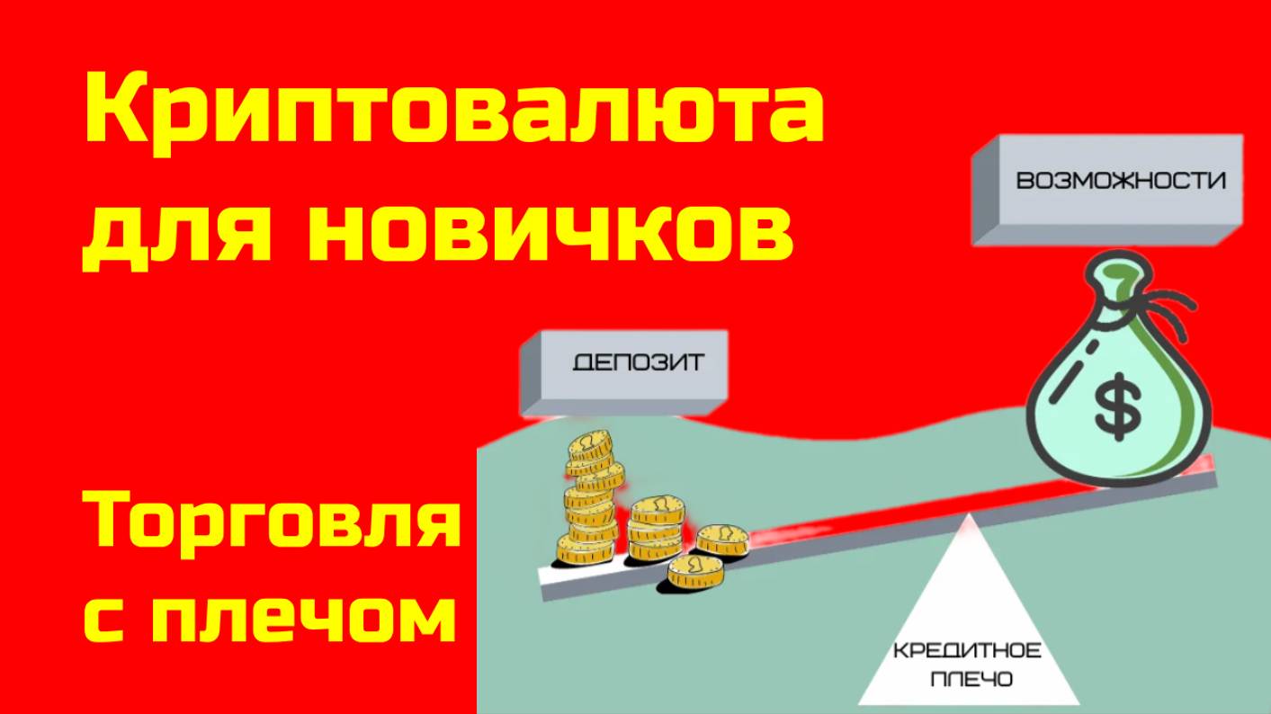 Торговля биткоином с плечом| Альткоины и биткоин | Крипта для новичков