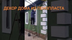 Вот как можно отделать углы и окна домов из обычного пенопласта .