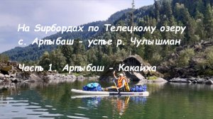 На Sup бордах по Телецкому озеру
  с. Артыбаш - устье р. Чулышман
  Часть 1. Артыбаш - Какаиха