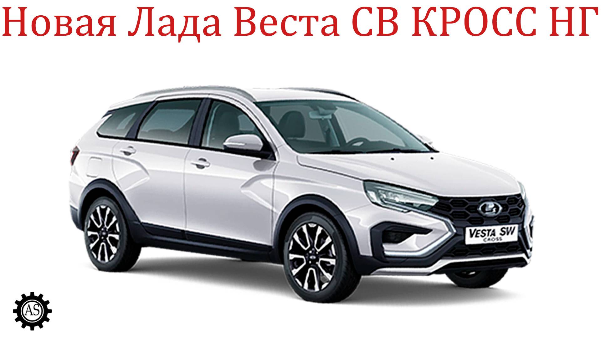 Купил новую Лада Веста СВ КРОСС НГ, что хорошего и что плохого? смотреть онлайн