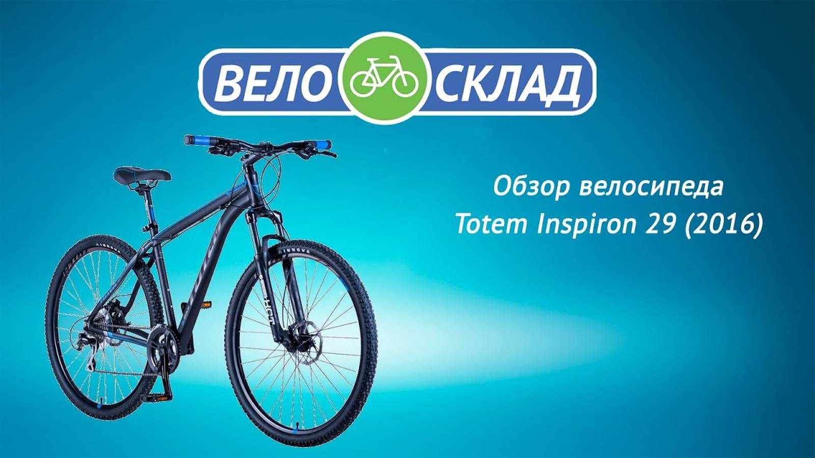 Обзор велосипеда Totem Inspiron 29 (2016) смотреть онлайн