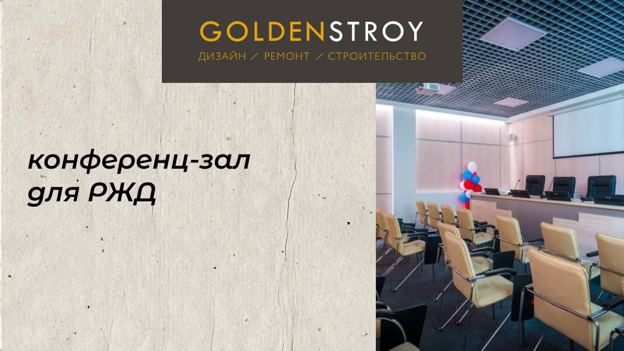 Конференц-зал для РЖД | ремонт | Голден Строй