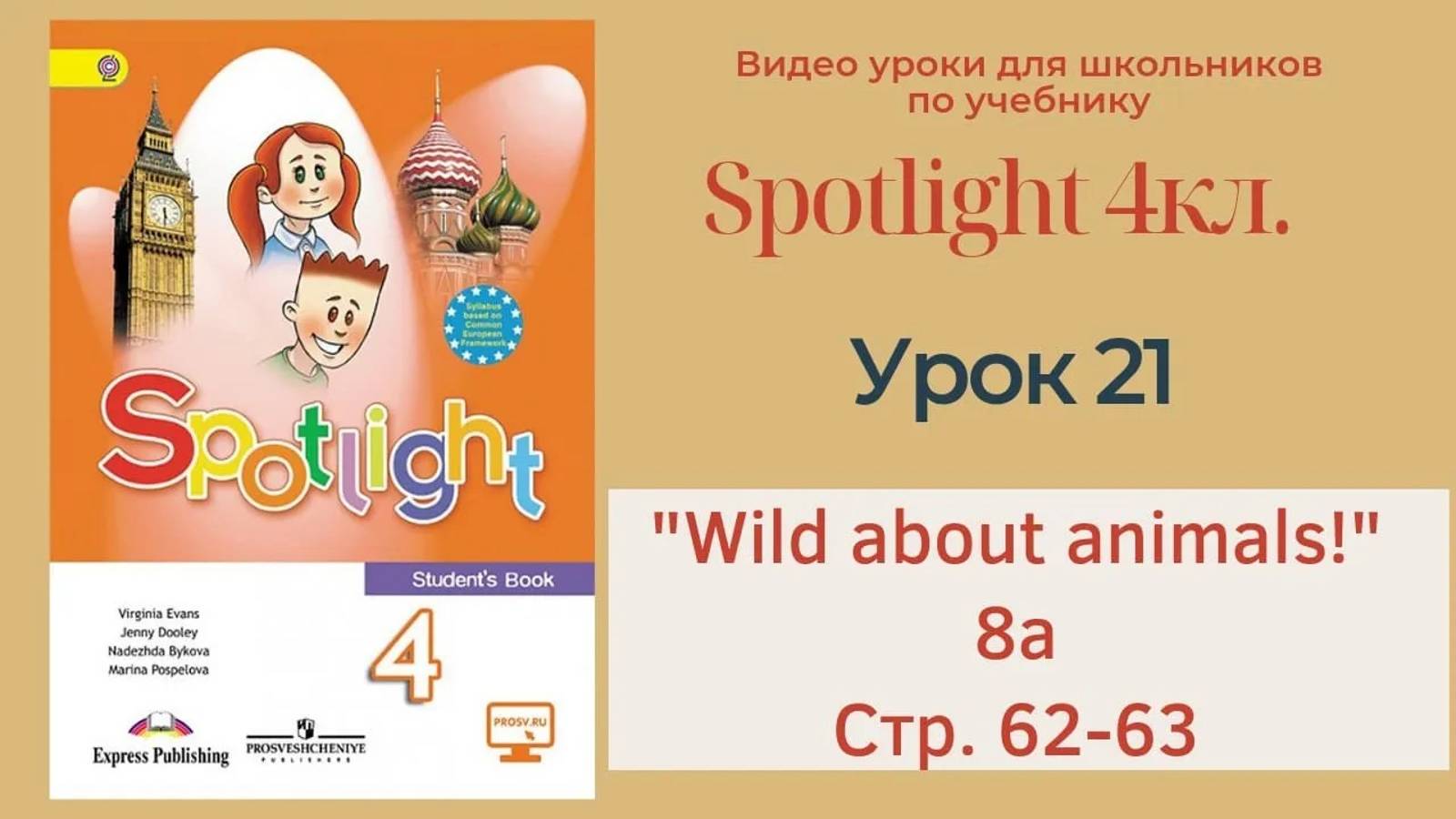 Spotlight 4 кл. (Спотлайт 4кл.)_ Урок 21 _Wild about Animals!_ 8a стр. 62-63 смотреть онлайн