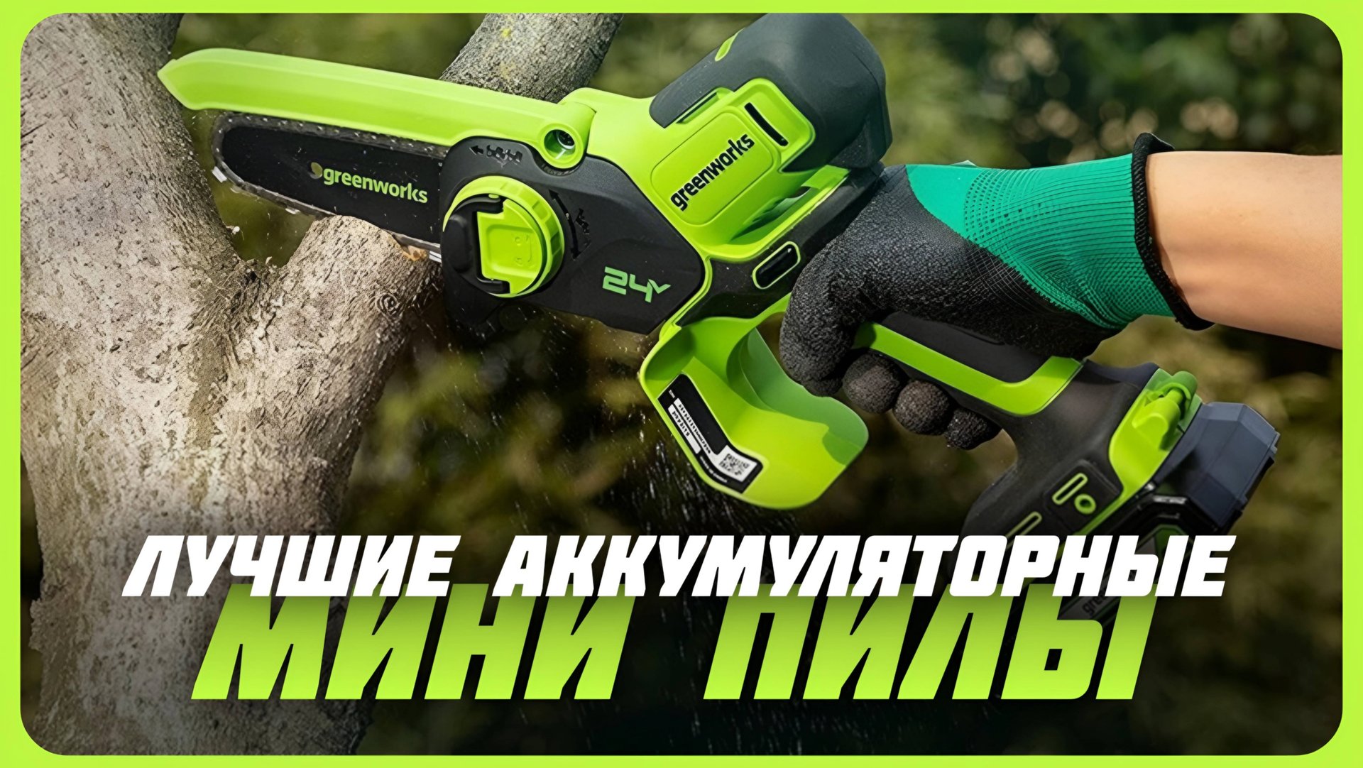 Лучшие бюджетные аккумуляторные мини-пилы в 2024 году | Какой электрический сучкорез купить? смотреть онлайн