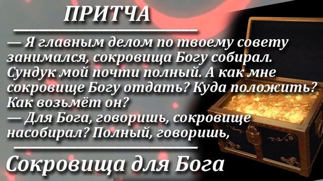 Притча Сокровища для Бога. Мудрая и поучительная притча. Пламя мудрости. смотреть онлайн