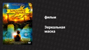 Зеркальная маска (фильм, 2005)