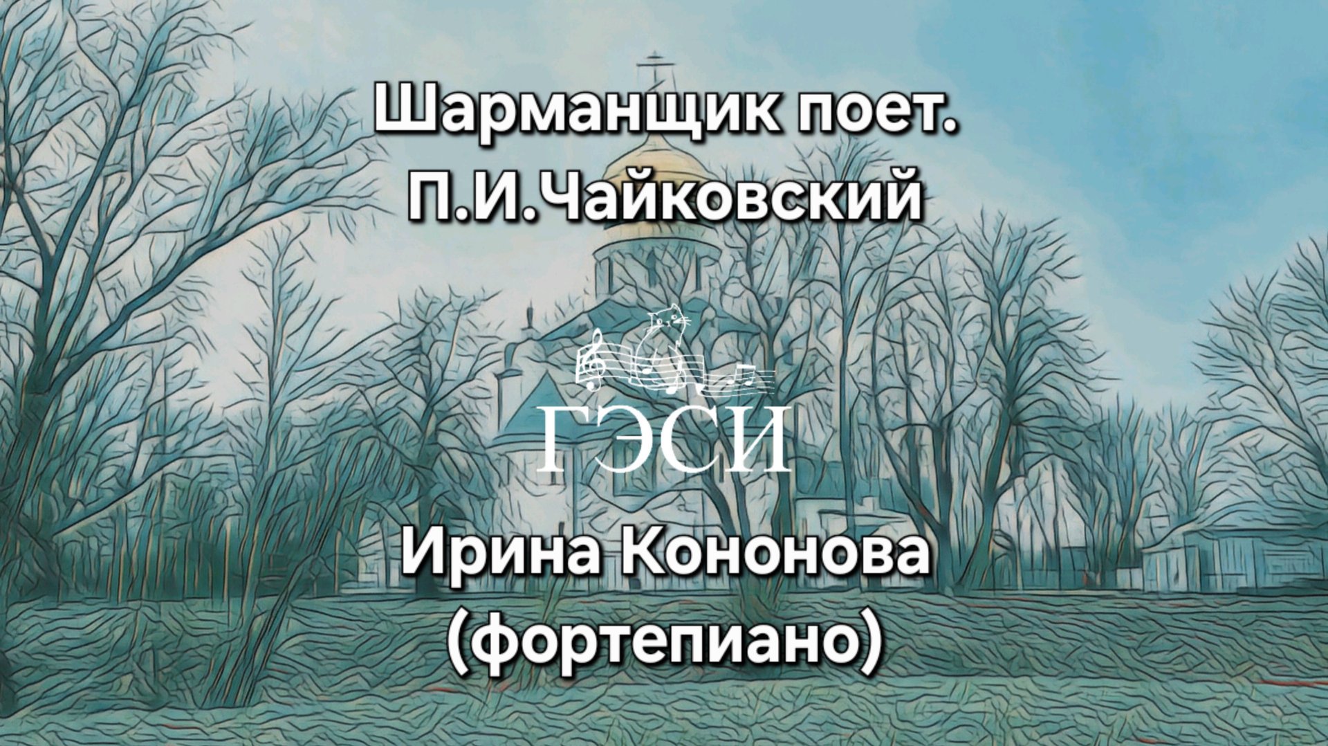 Шарманщик поет. П.И.Чайковский. Детский альбом. смотреть онлайн