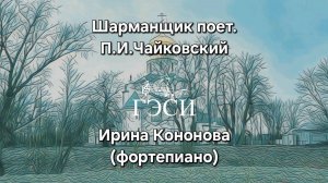 Шарманщик поет. П.И.Чайковский. Детский альбом.