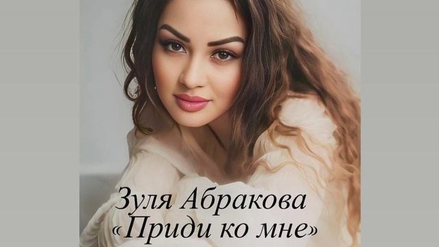 Зуля Абракова  Приди ко мне