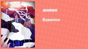 Вавилон 9 серия (аниме-сериал, 2019)