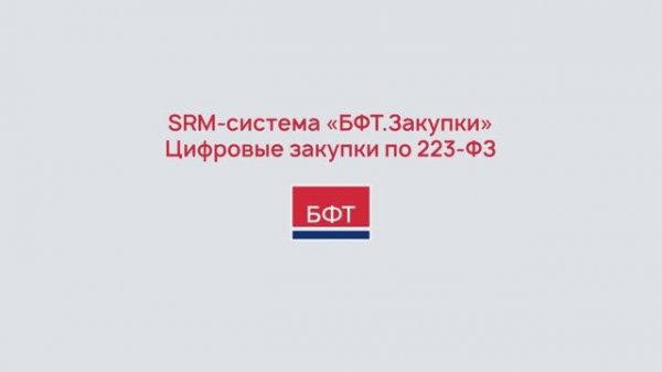 БФТ.Закупки – SRM-система для управления корпоративными закупками в «едином окне»