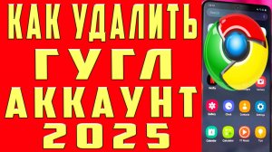 Как Удалить Аккаунт Гугл в 2025 Как Удалить Гугл Аккаунт и Удалить Учётную Запись Google с Телефона