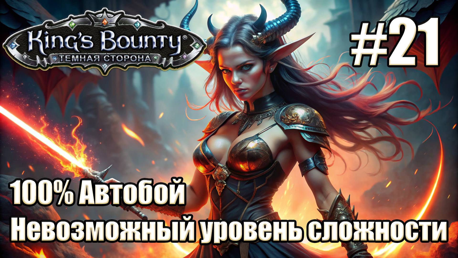 Уникальное прохождение King's Bounty: Dark Side. Невозможный. 100% Автобой. #21 смотреть онлайн