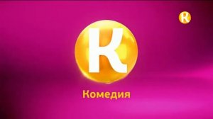 Уход на профилактику канала Комедия (18.04.2018)