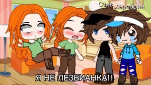 Реакция на шипы Стива и Херобрина 5