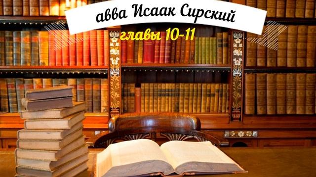 авва Исаак Сирский главы 10 11 смотреть онлайн