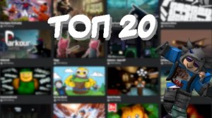 ТОП 20 РЕЖИМОВ В РОБЛОКС / roblox