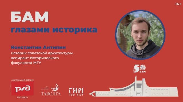 Лекция «БАМ глазами историка: что скрывается за фасадом „дружбы народов“?» смотреть онлайн