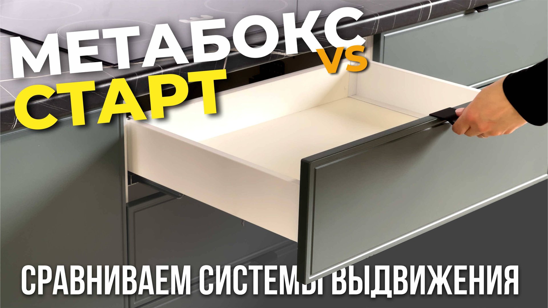 В ЧЕМ РАЗНИЦА Систем выдвижения: МЕТАБОКС VS СТАРТ ? Показываем и рассказываем их преимущества!