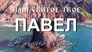 Жития святых. Апостол Павел. УМЕНЬШЕНА ГРОМКОСТЬ МУЗЫКИ