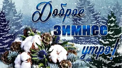 Пожелание зимнего доброго утра! смотреть онлайн