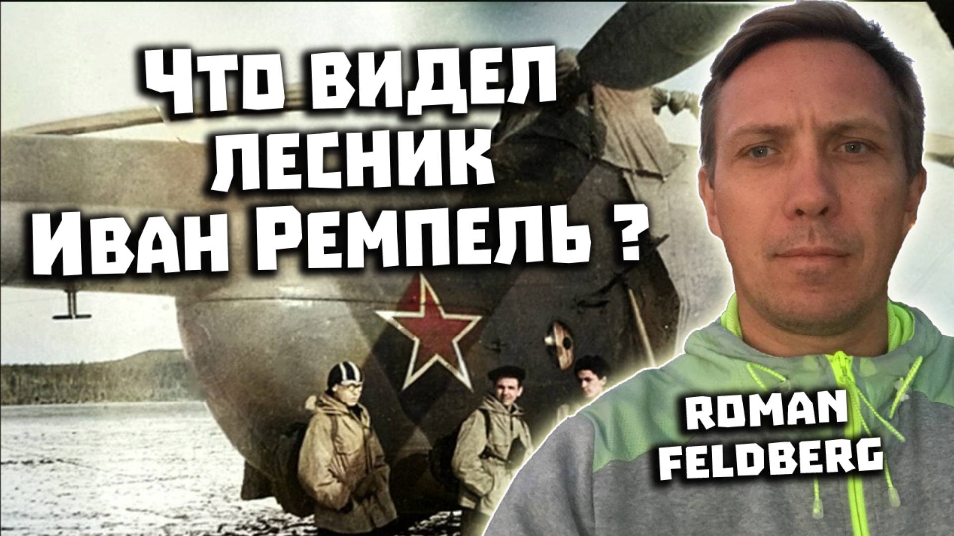 Перевал Дятлова. Что видел лесник Ремпель. Интервью с Roman Feldberg и Аланом Дигорой смотреть онлайн
