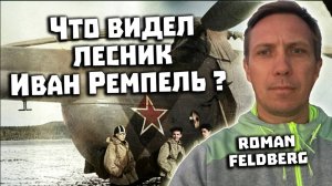 Перевал Дятлова. Что видел лесник Ремпель. Интервью с Roman Feldberg и Аланом Дигорой