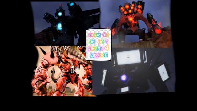 Жили были (камера мен титан,спикер мен титан,дрель мен титан, тв мен титан). смотреть онлайн