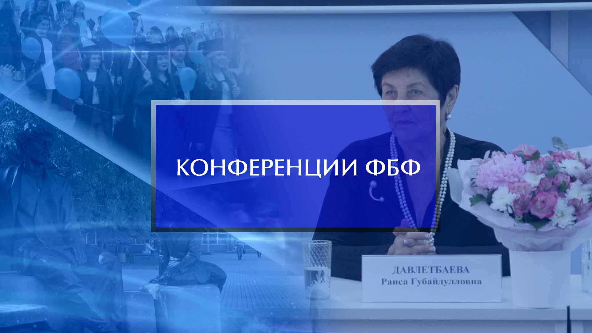 Конференции ФБФ на Национальном педагогическом форуме смотреть онлайн