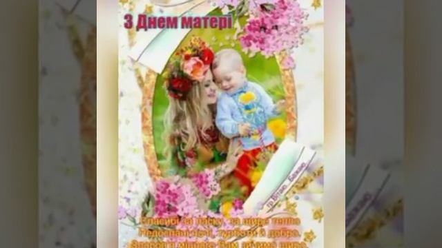 З днем Матері смотреть онлайн