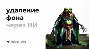 Удалить фон бесплатно и качественно с помощью ИИ