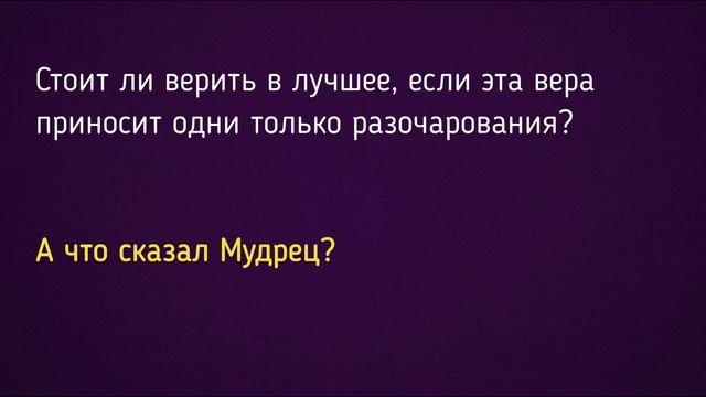 Что сказал Альберт Эйнштейн о вере в лучшее? смотреть онлайн