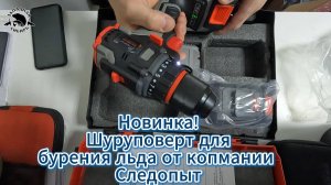 ШУРУПОВЕРТ компакт 75Нм для БУРЕНИЯ ЛЬДА ❗ НОВИНКА от компании СЛЕДОПЫТ❗