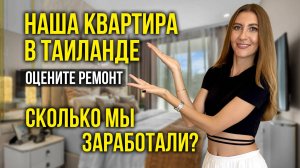 КУПИЛИ КВАРТИРУ В ТАИЛАНДЕ - Copacabana 2: Реакция ЖЕНЫ, Цена и ПОЧЕМУ мы Вкладываем Сюда ДЕНЬГИ?