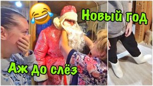ВЛОГ Аж до слёз! Бракованный салют))) Наш Новый Год!  31.12.2017