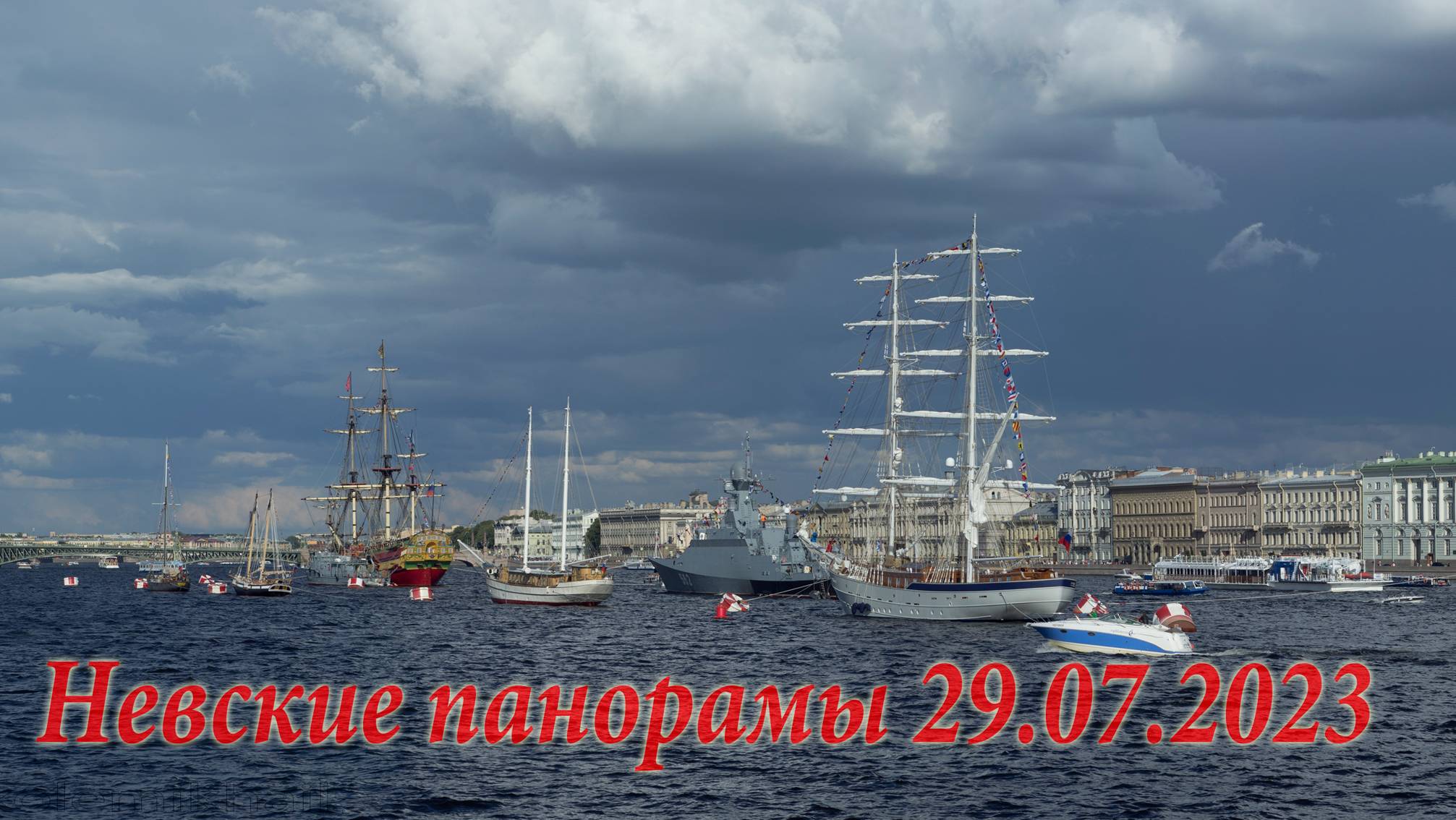 Невские панорамы 29.07.2023 смотреть онлайн