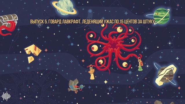 Выпуск 5. Говард Лавкрафт. Леденящий ужас по 15 центов за штуку смотреть онлайн
