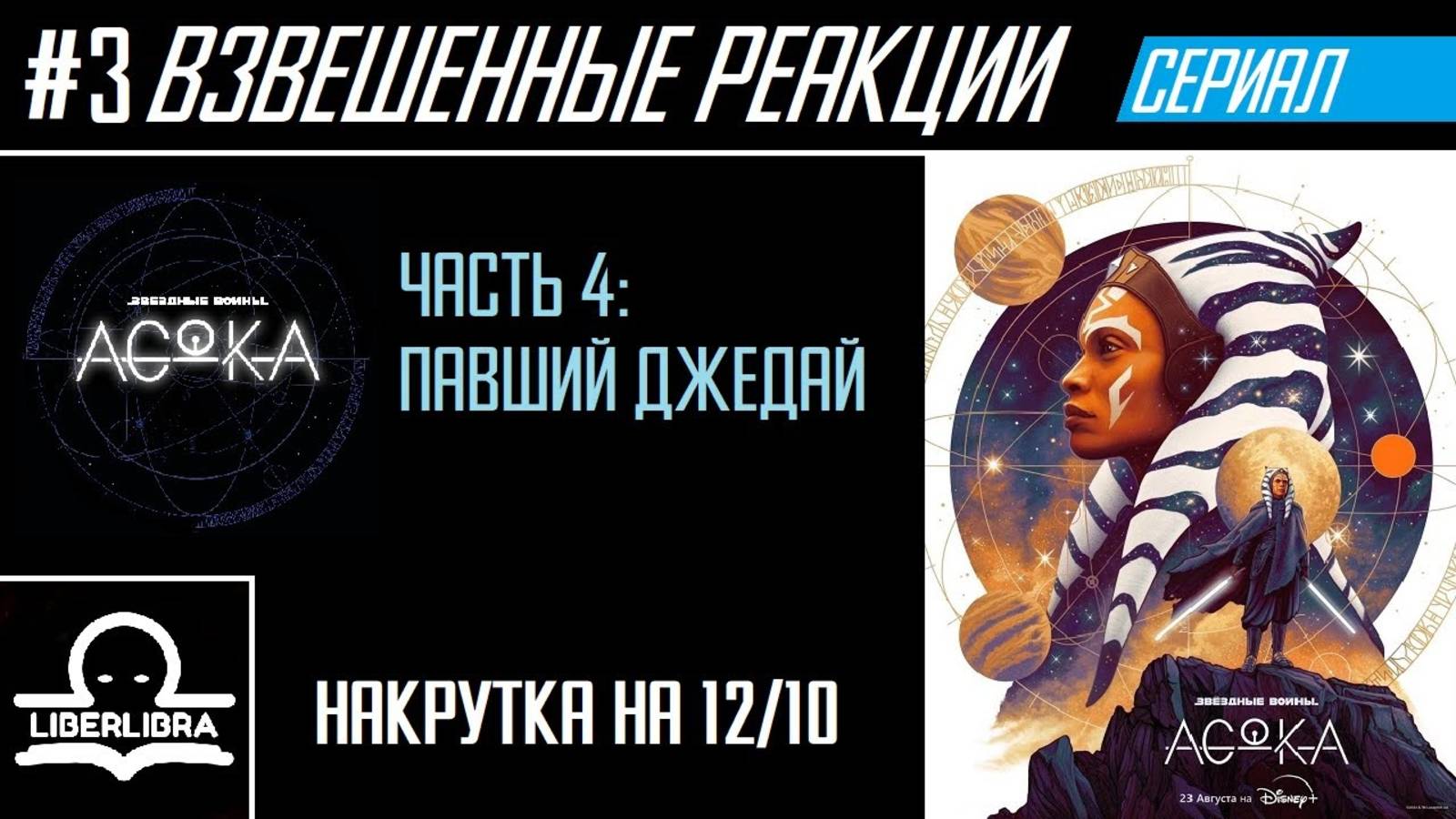 LIBERLIBRA реагирует #3 - Асока S1E4 "Павший джедай" - РЕАКЦИЯ и ОБЗОР