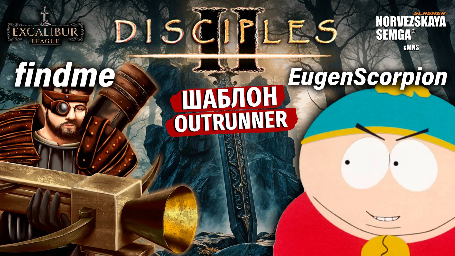 Excalibur League [sMNS 2.2e]. findme vs EugenScorpion смотреть онлайн